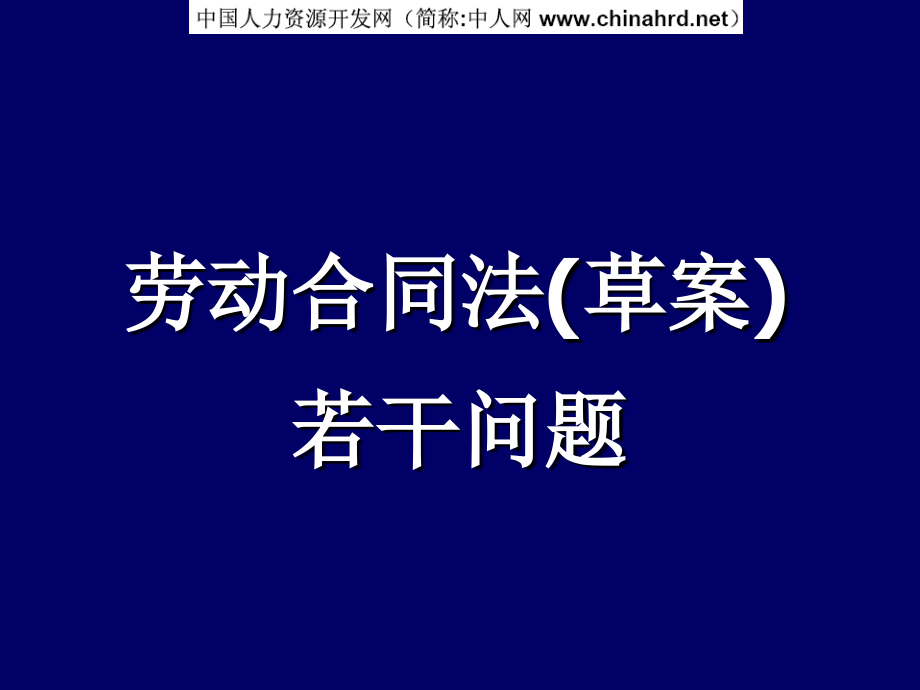 劳动合同法(草案)若干问题_第1页