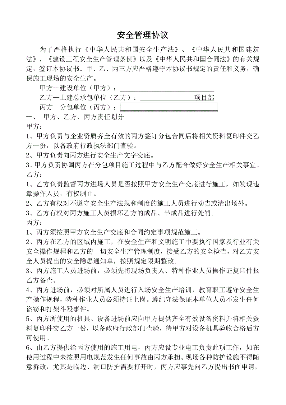 与其他施工单位安全管理协议_第1页