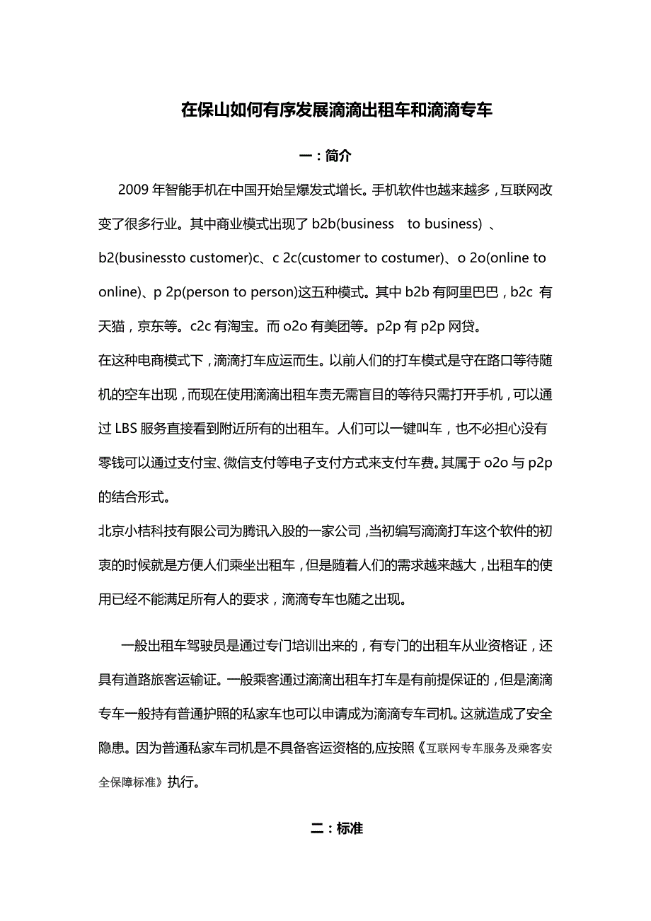 在保山如何有序发展滴滴出租车和滴滴专车_第1页