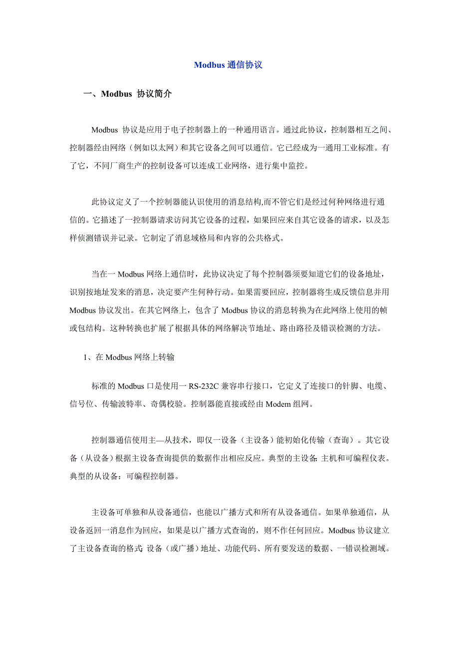 modbus通信协议_第1页