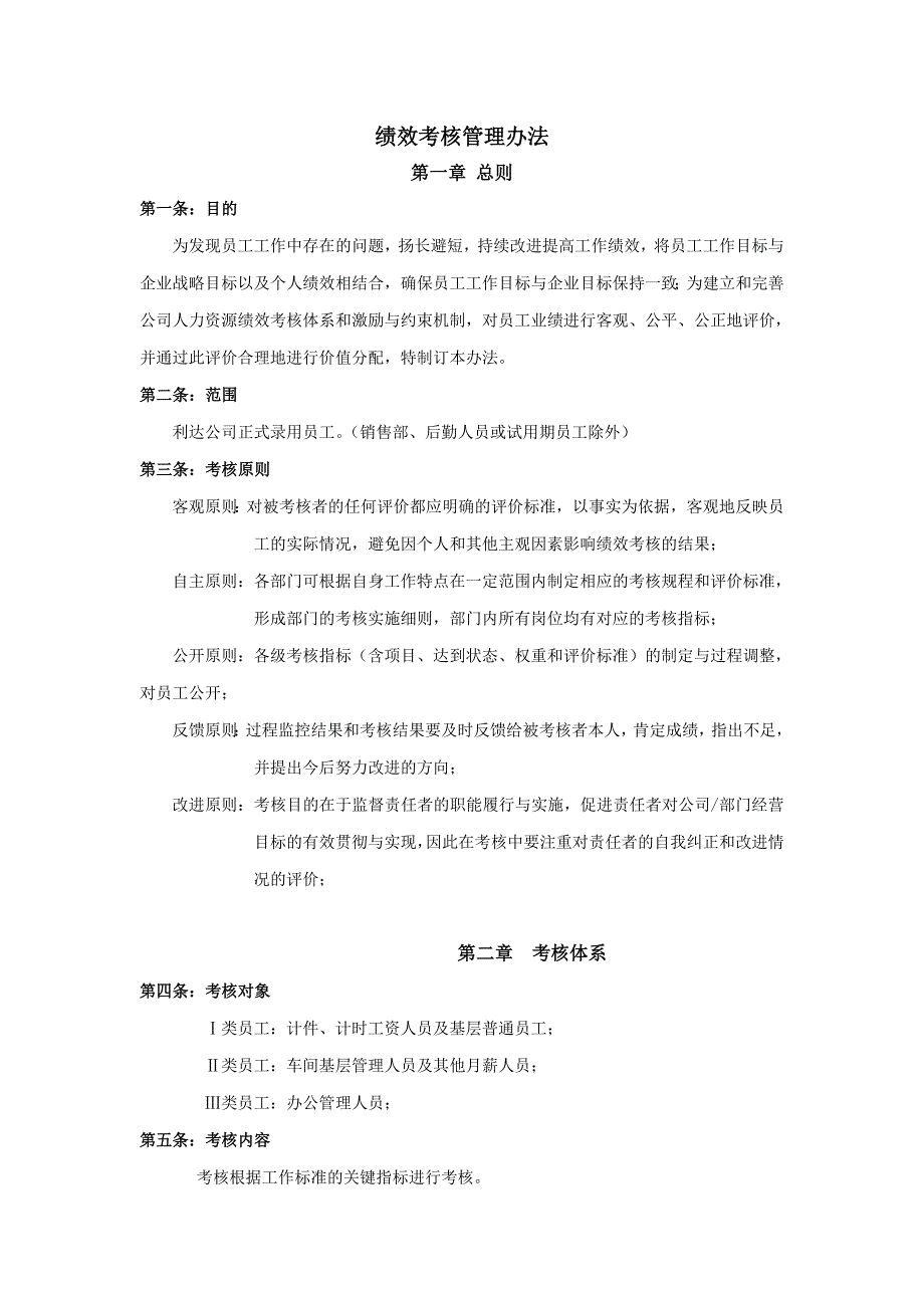 绩效考核管理办法(生产型企业)_第1页