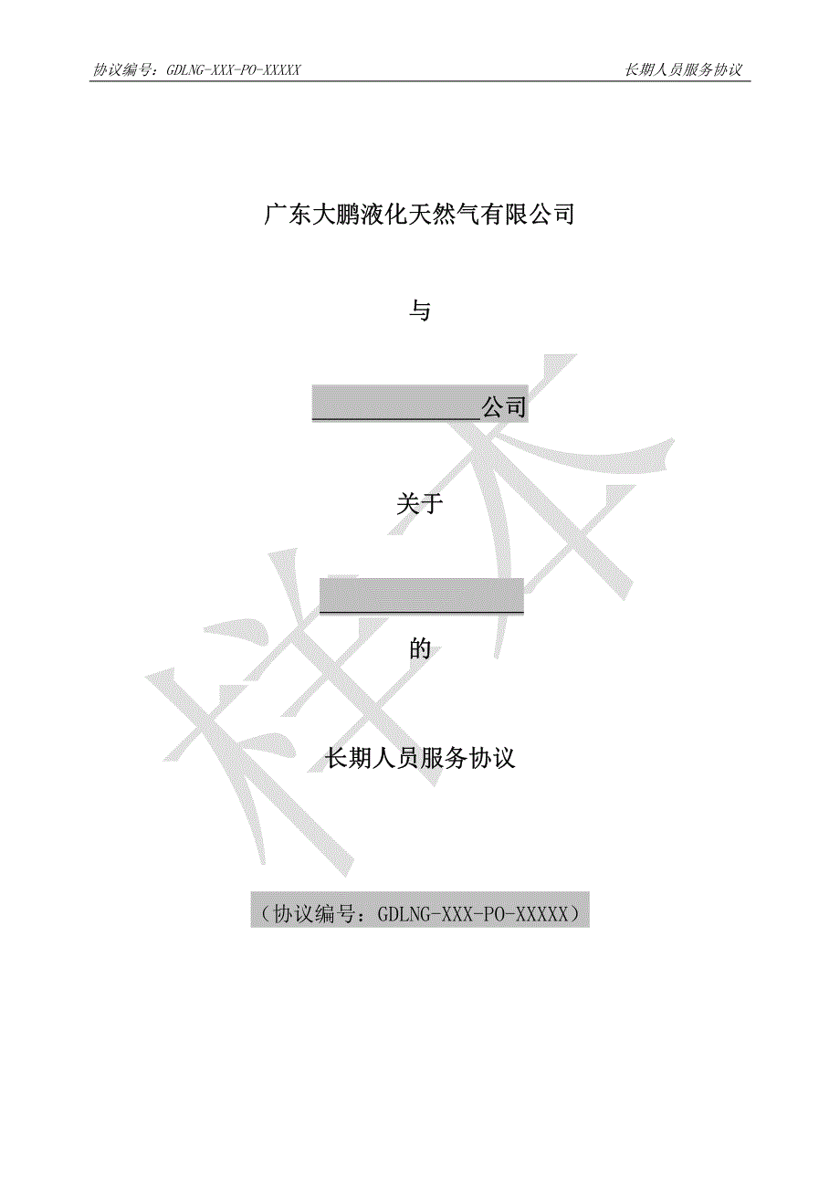 长期人员服务协议(范本)_第1页