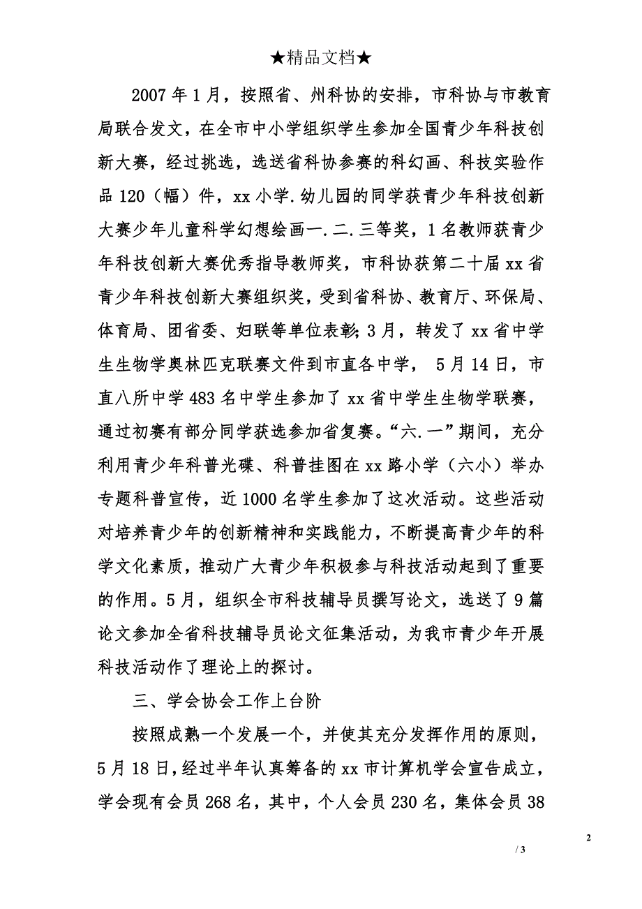 xx市科学技术协会2007年上半年工作总结_第2页