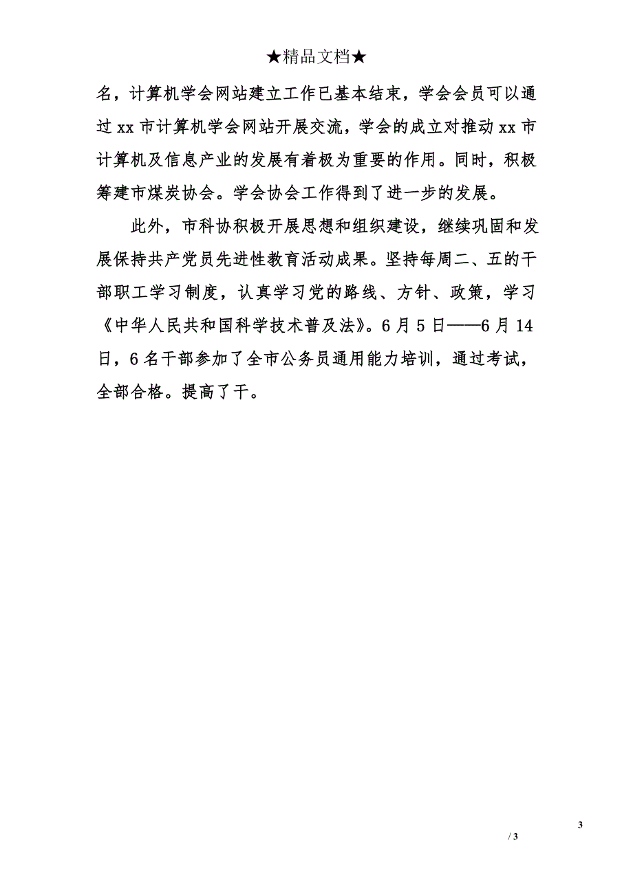 xx市科学技术协会2007年上半年工作总结_第3页