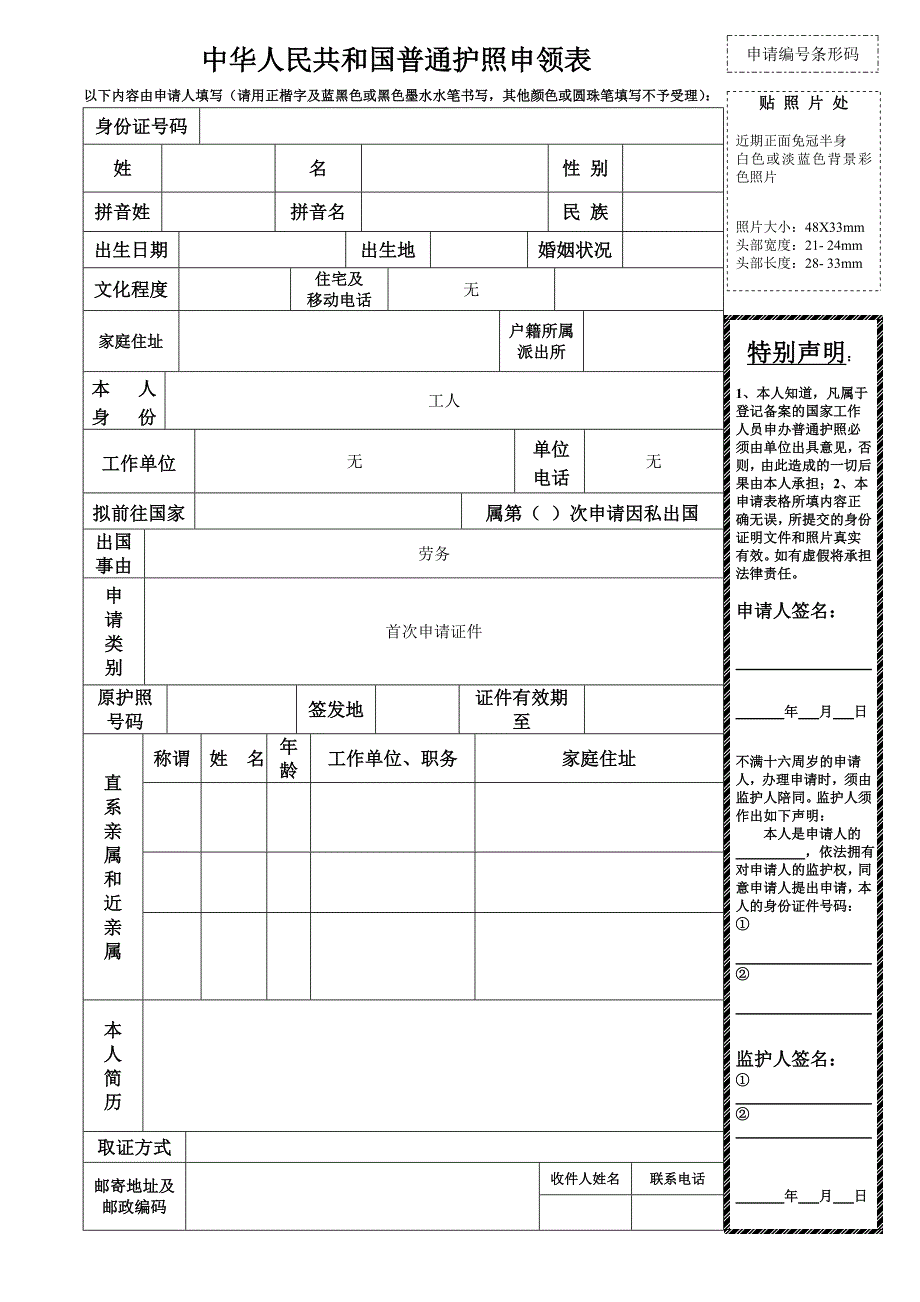 中华人民共和国普通护照申领表_第1页