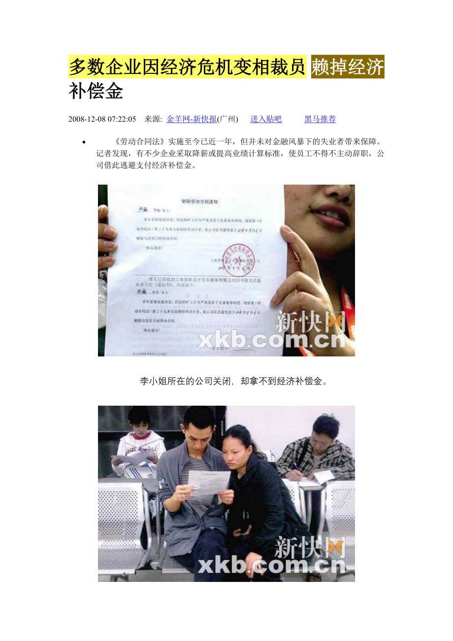 多数企业因经济危机变相裁员 赖掉经济补偿金_第1页