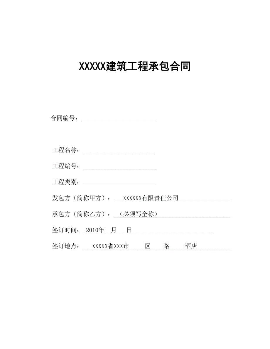 xxx建筑工程承包合同_第1页