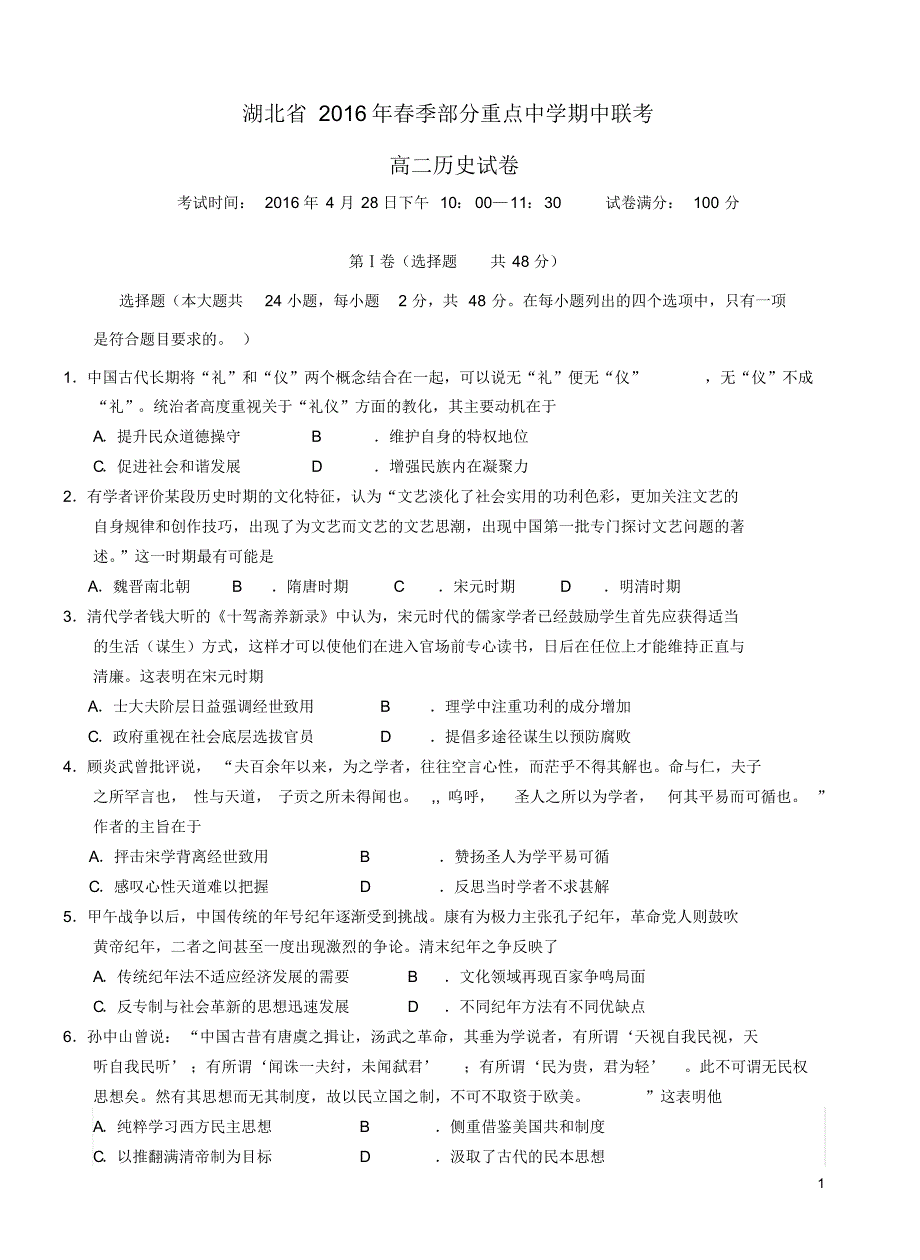 湖北省部分重点高中(麻城一中、新洲一中、盘龙校区等)2015-2016学年高一历史下学期期中联考试题_第1页