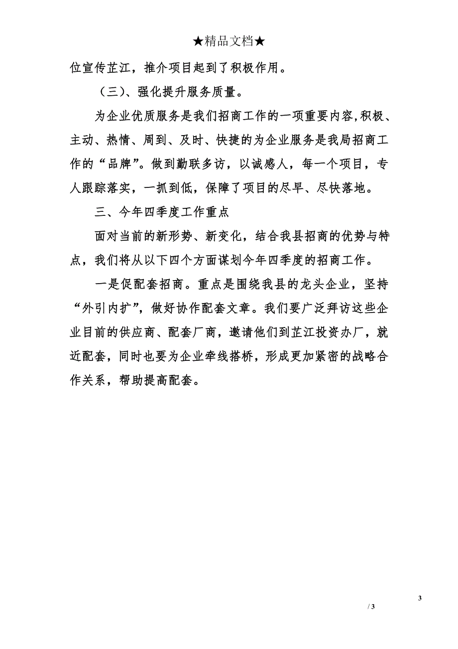 县商务局招商联络股2011年工作总结_第3页