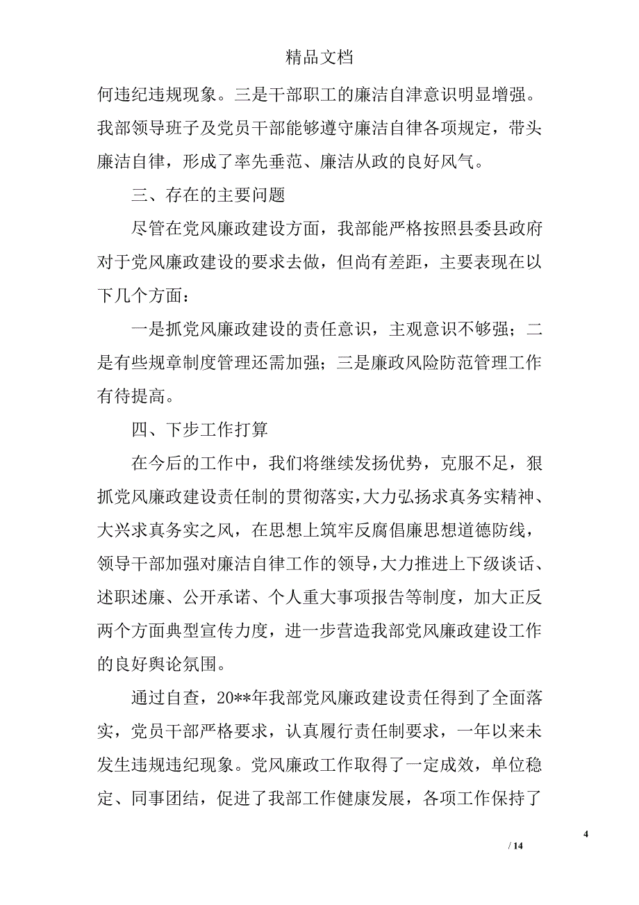 党风廉正建设自查报告精选_第4页