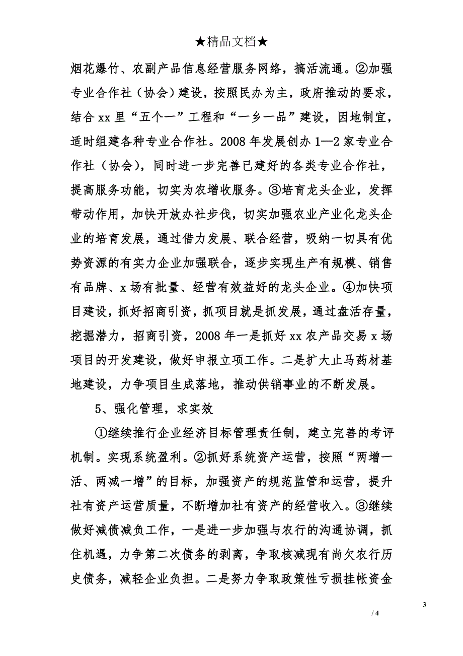 供销社2008年工作思路_第3页