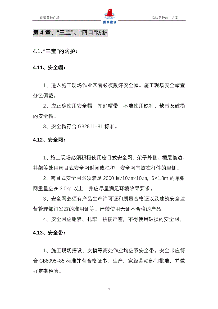 三宝四口洞口临边防护棚方案_第4页