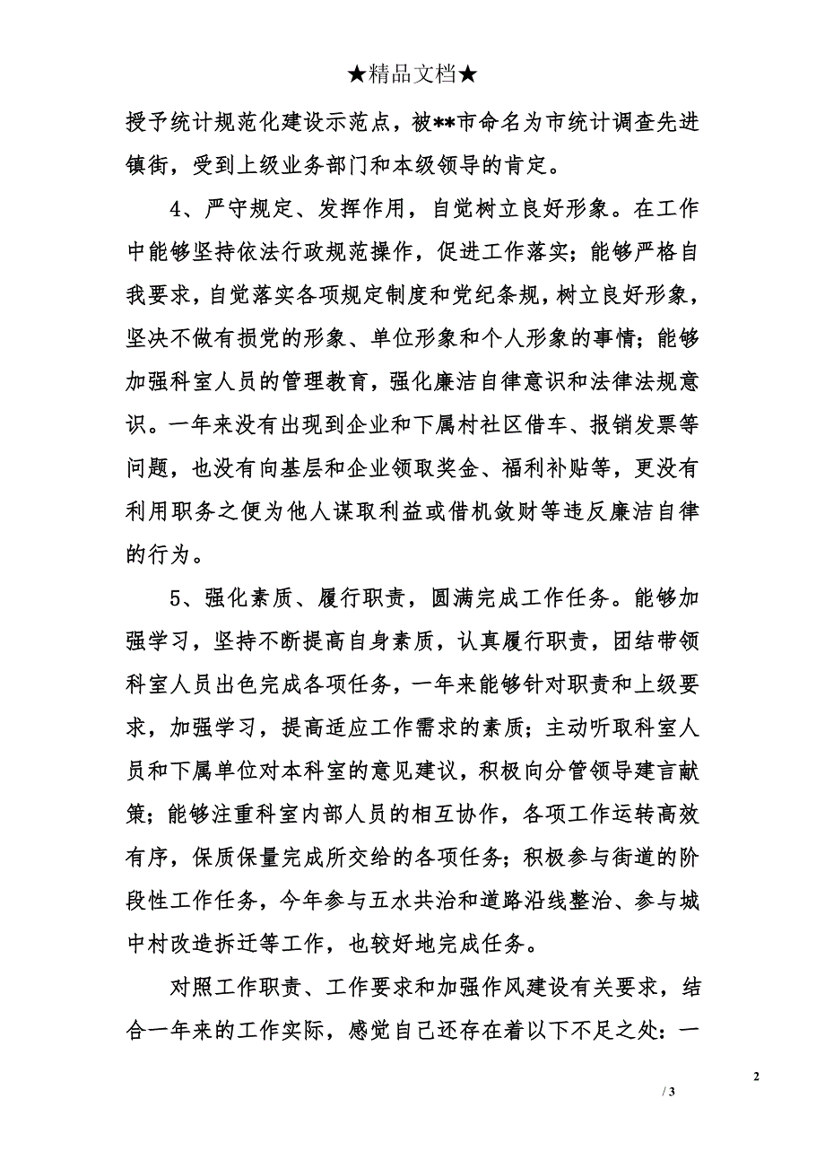 街道财政统计科科长个人述职述廉报告2_第2页