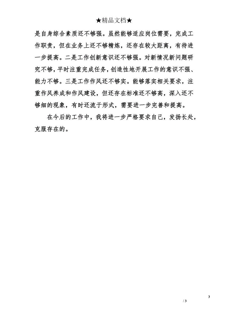 街道财政统计科科长个人述职述廉报告2_第3页