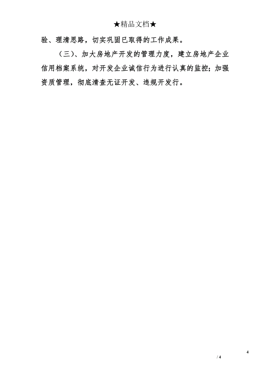 房产管理处2006年工作总结及2007年工作打算_第4页