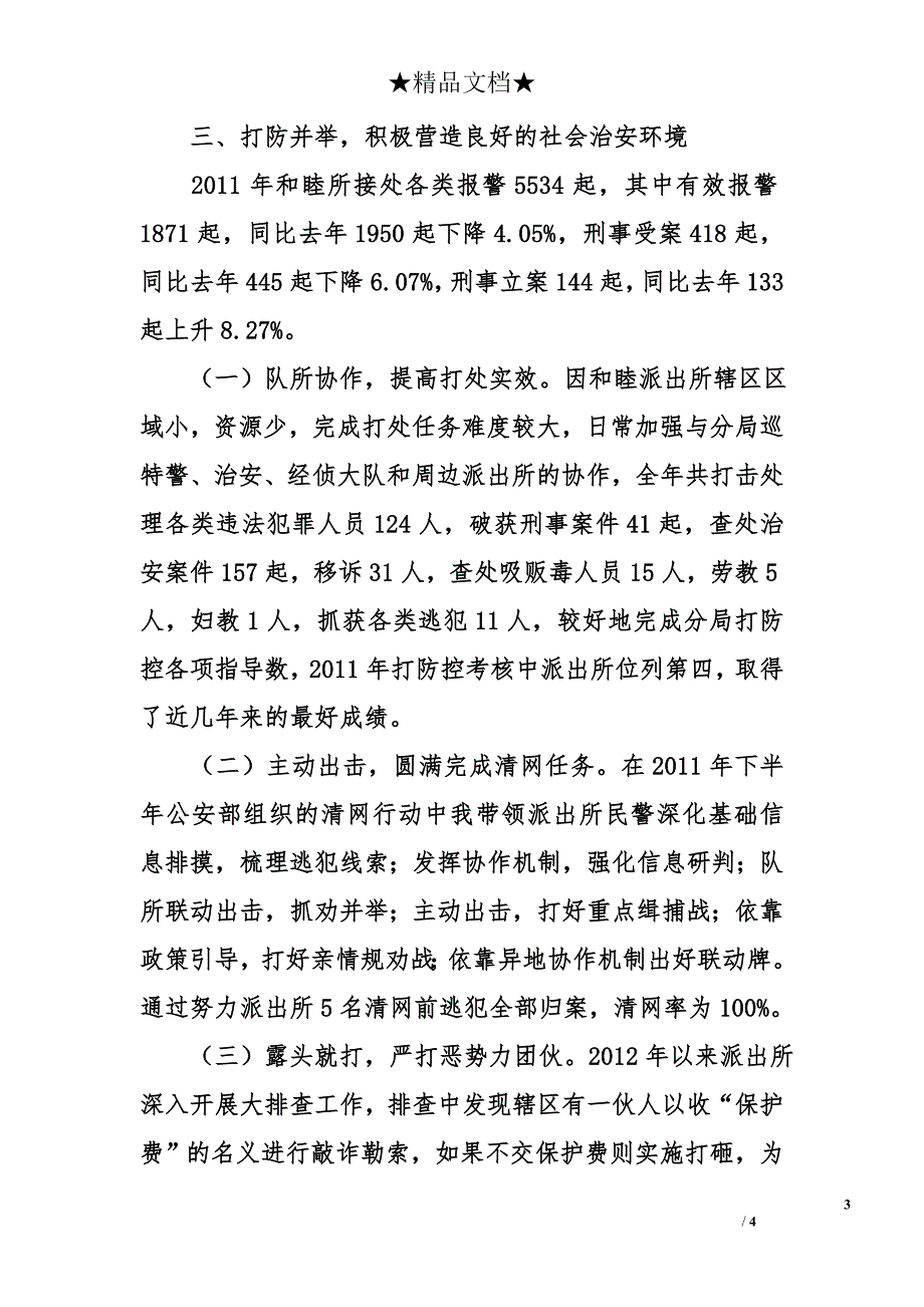 街道派出所所长试用期工作总结_第3页