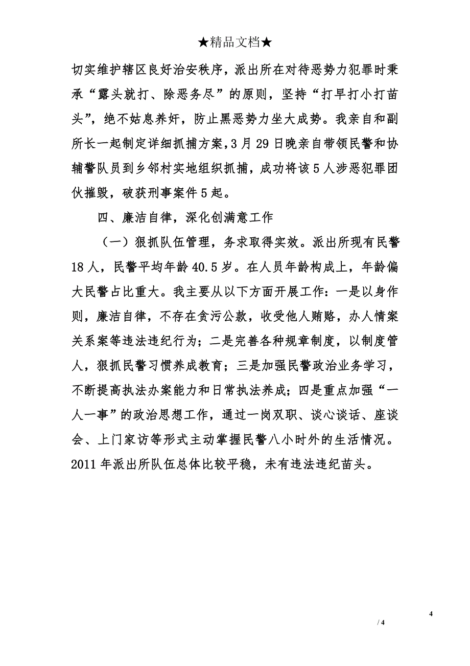 街道派出所所长试用期工作总结_第4页