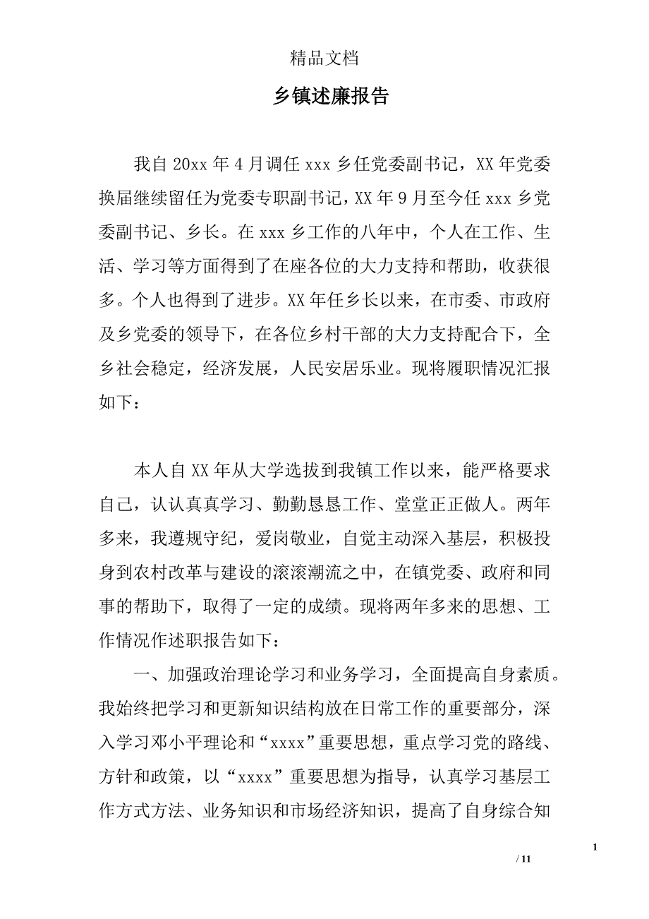 乡镇述廉报告_第1页