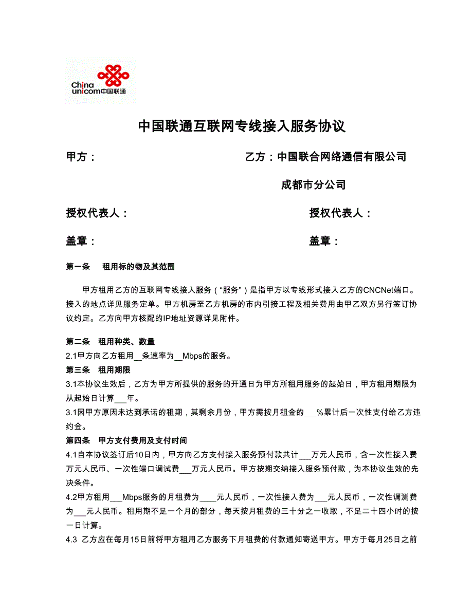 中国联通互联网专线接入服务协议_第1页