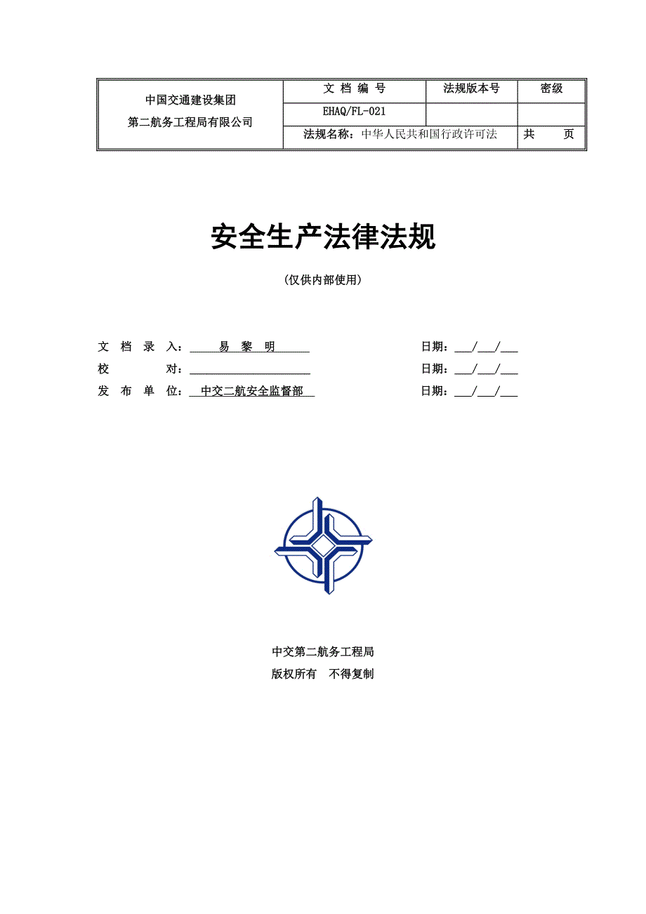 [法律资料]021中华人民共和国行政许可法_第1页