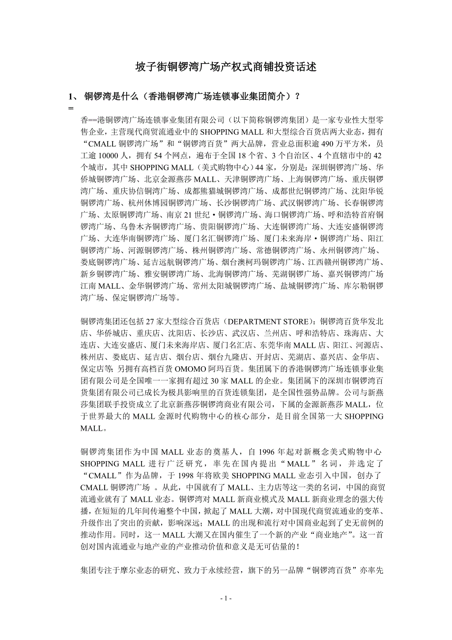 坡子街铜锣湾广场产权商铺投资话述_第1页