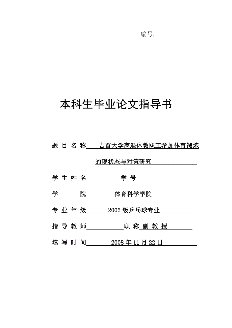 本科毕业论文吉首大学离退休教职工参加体育锻炼的现状态与对策研究_第1页