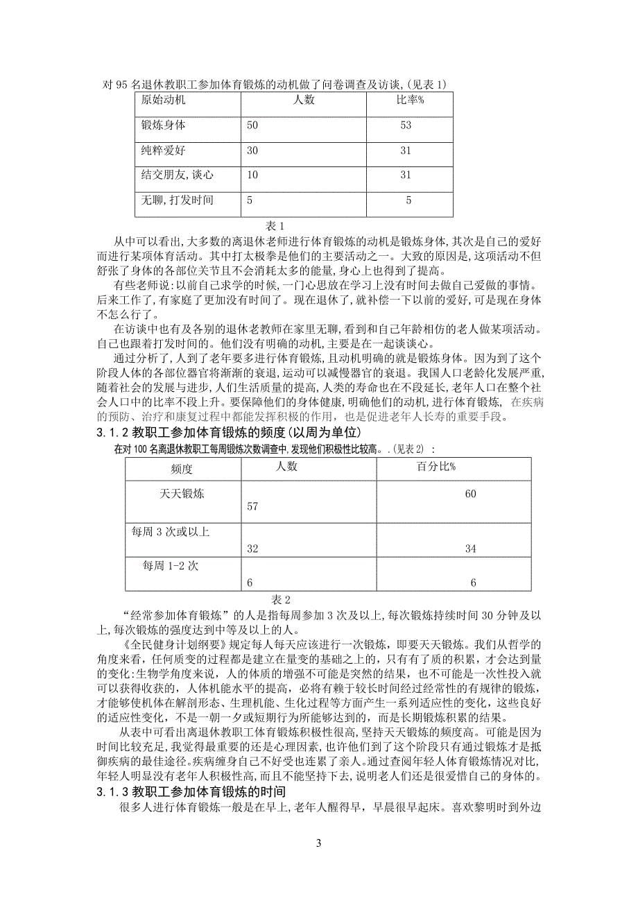 本科毕业论文吉首大学离退休教职工参加体育锻炼的现状态与对策研究_第5页