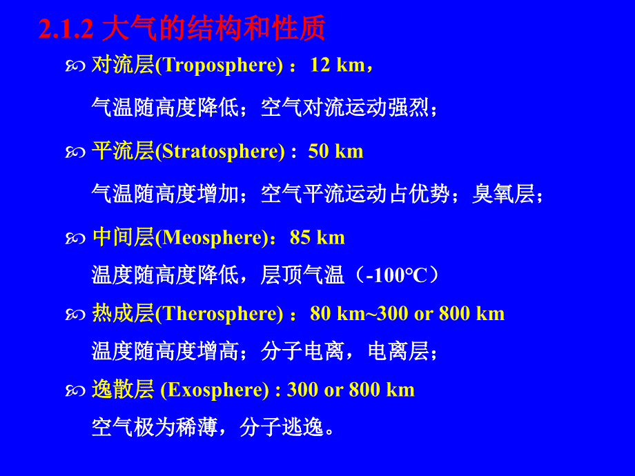 [理学]ch021-2 污染物在大气中的迁移2010_第3页