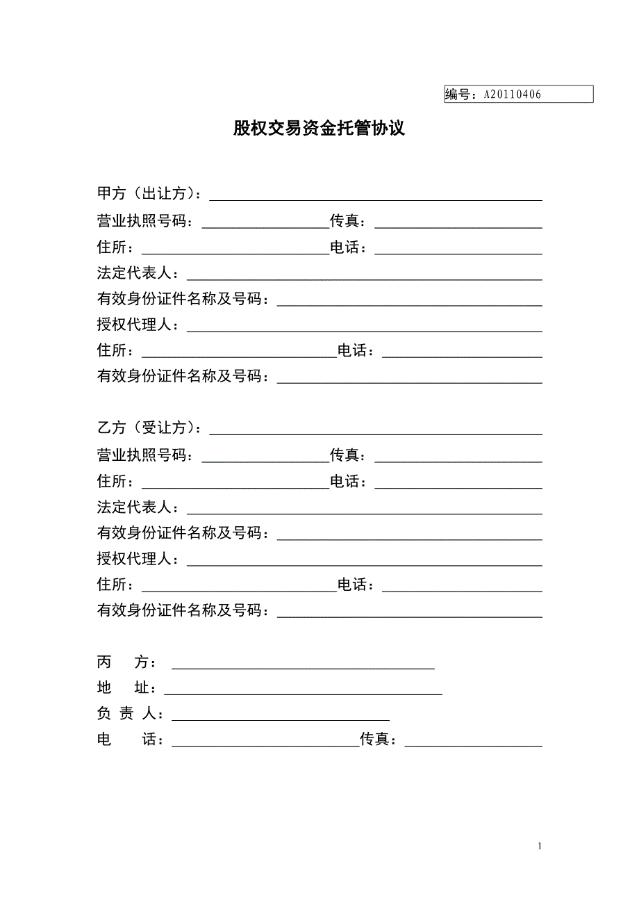 股权交易资金托管协议_第1页