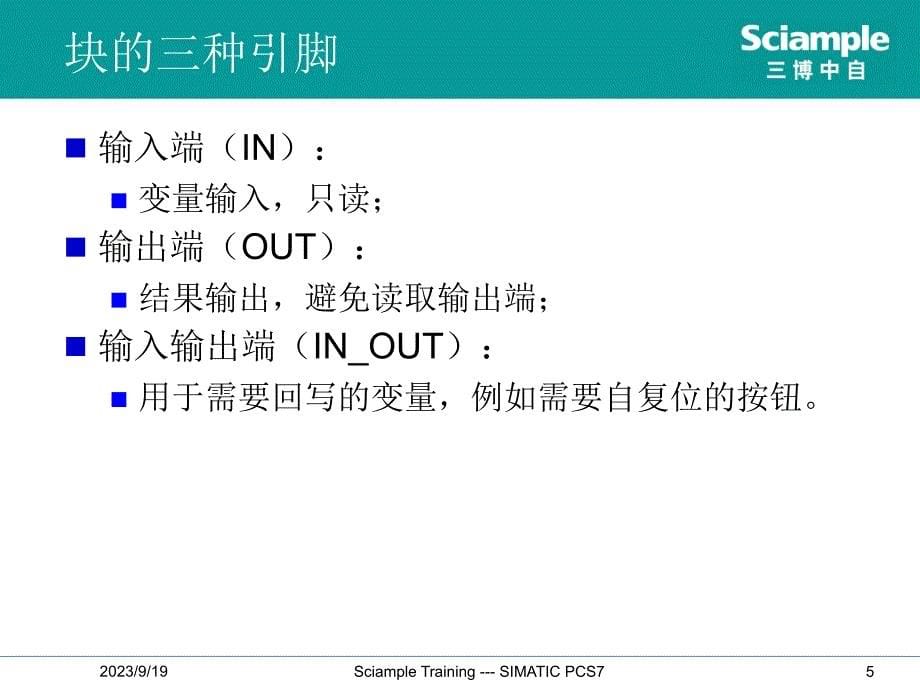 [计算机硬件及网络]SIMATIC PCS7 标准培训--10--自定义功能块_第5页