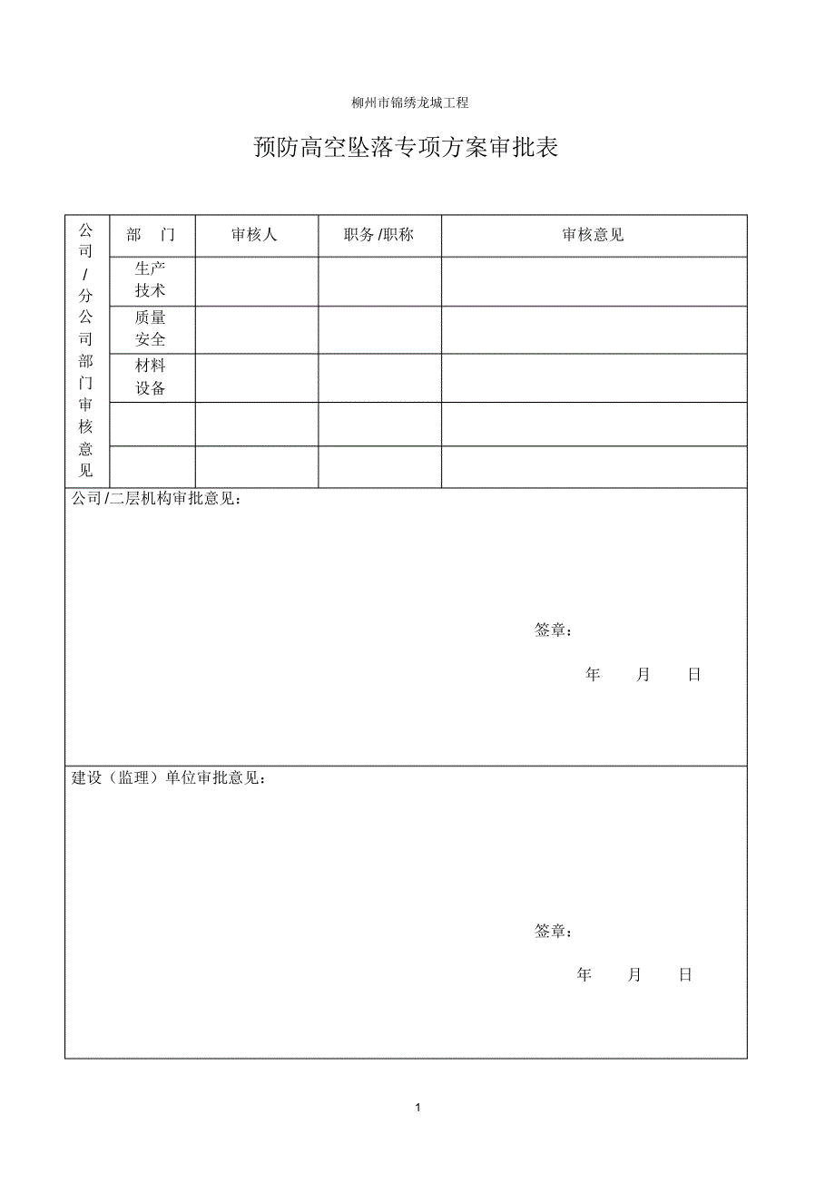 锦绣龙城预防高处坠落专项方案_第2页