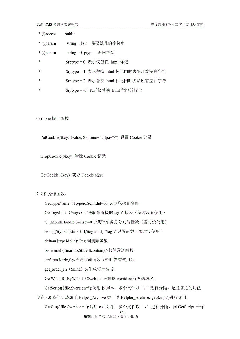 思途旅游cms3.0公共函数说明书_第3页