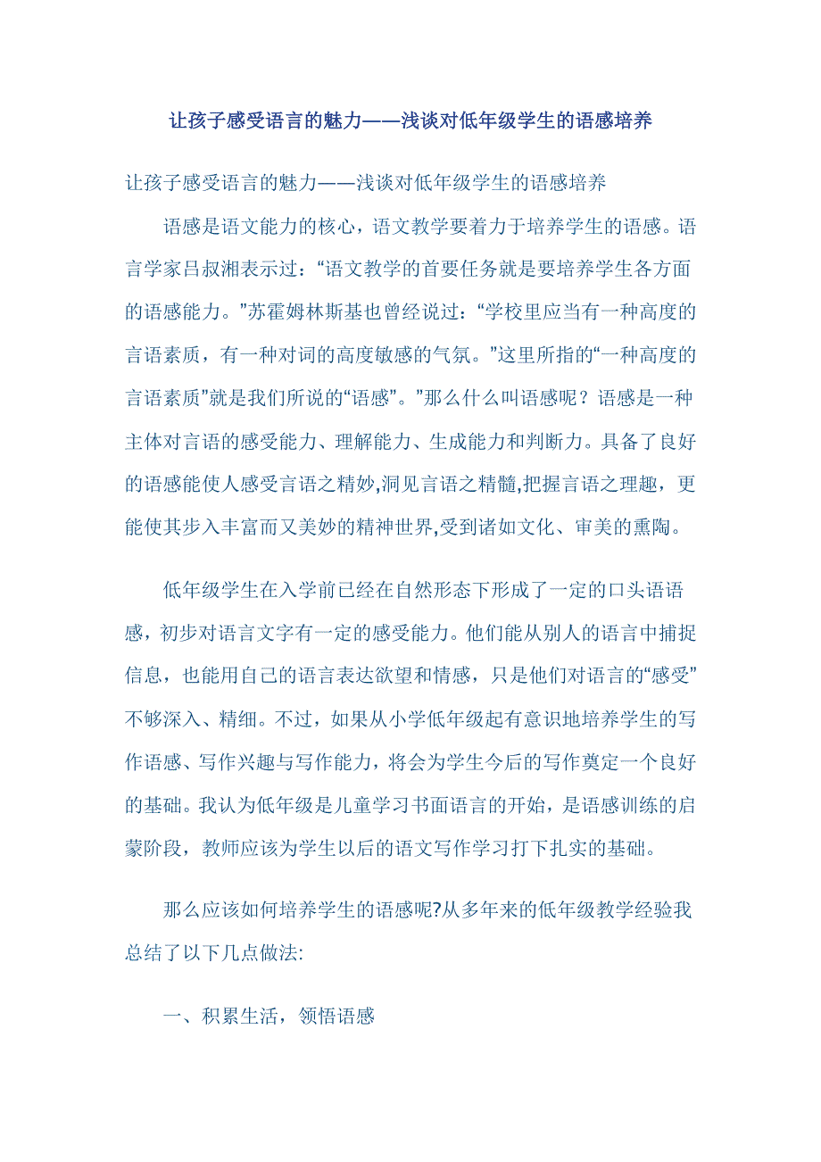 让孩子感受语言的魅力——浅谈对低年级学生的语感培养_第1页