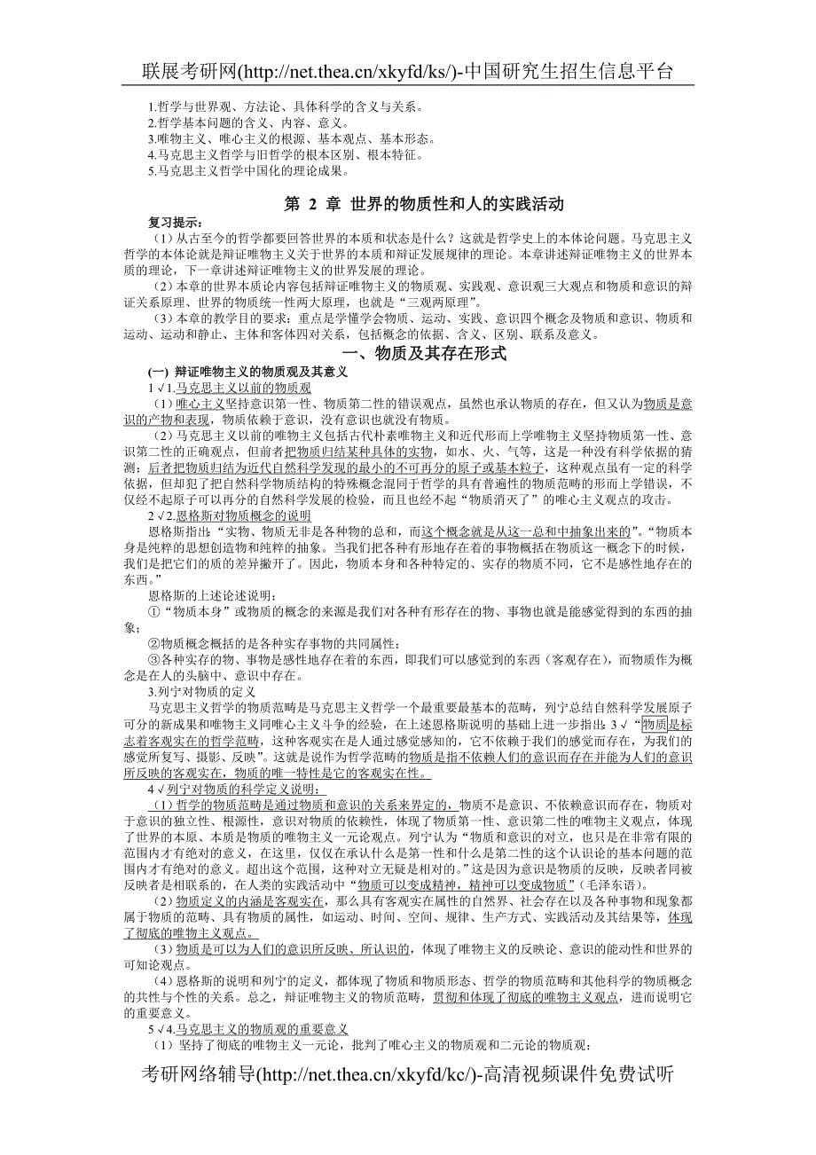 [研究生入学考试]【精品资料】第一部分 马克思主义哲学原理_第5页