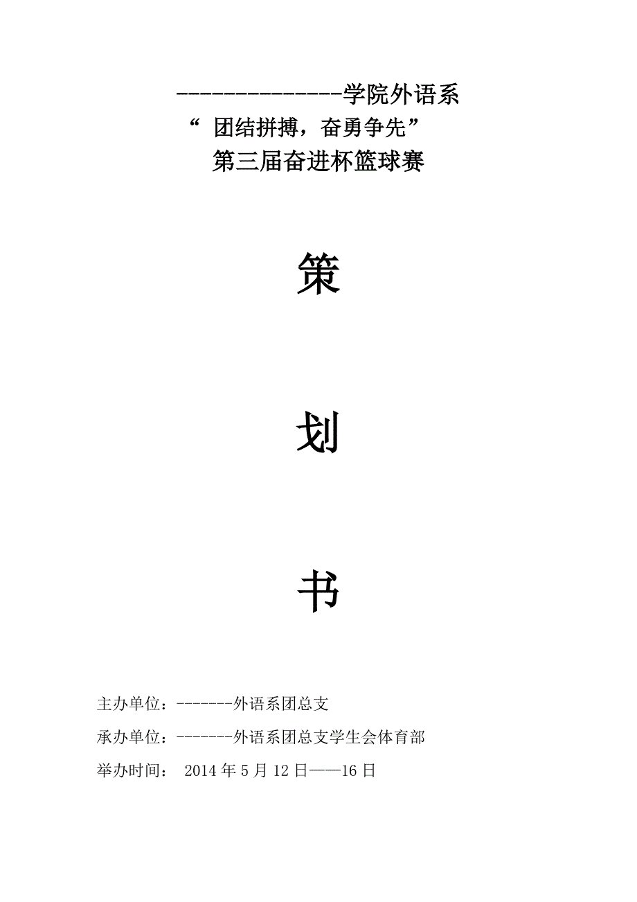 外语系第三届奋进杯篮球赛策划书_第1页