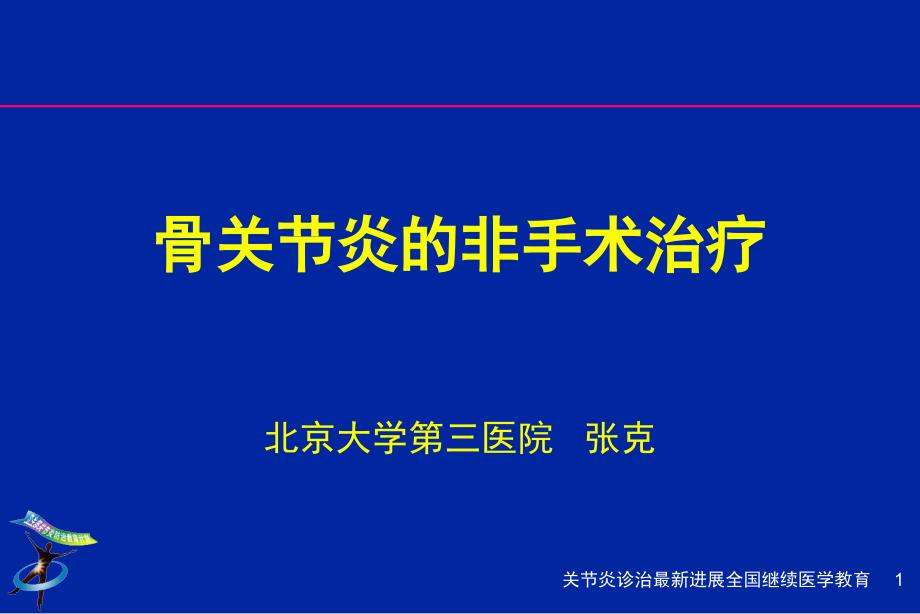 骨关节炎的药物治疗进展_第1页