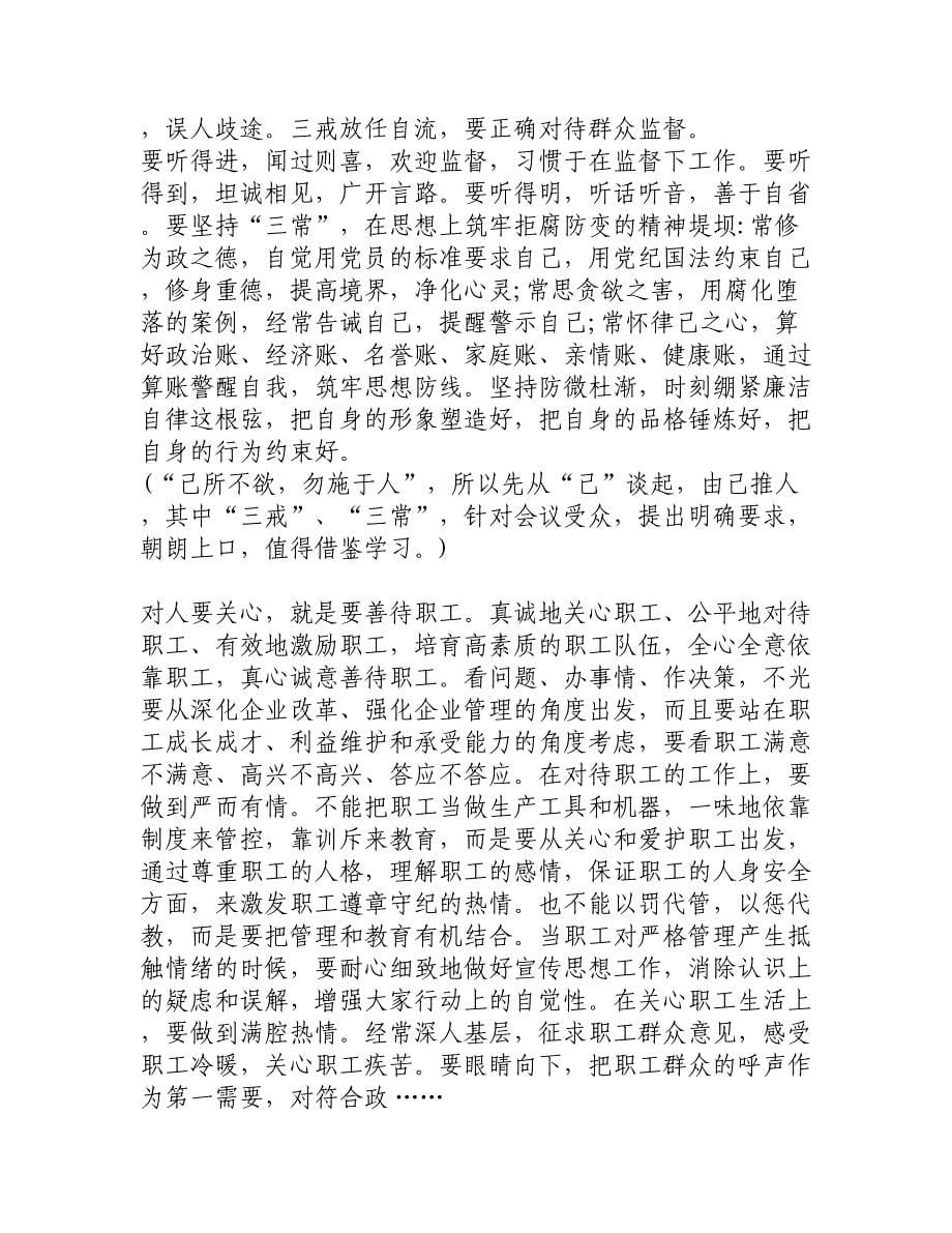 公司书记在上半年经济运行分析会上的讲话_第5页