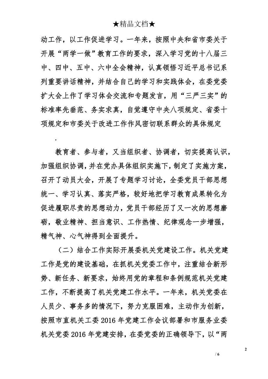 市服务业委员会党委副书记、纪委书记个人年度述职报告_第2页