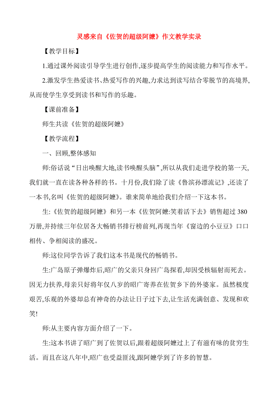 灵感来自《佐贺的超级阿嬷》作文教学实录_第1页