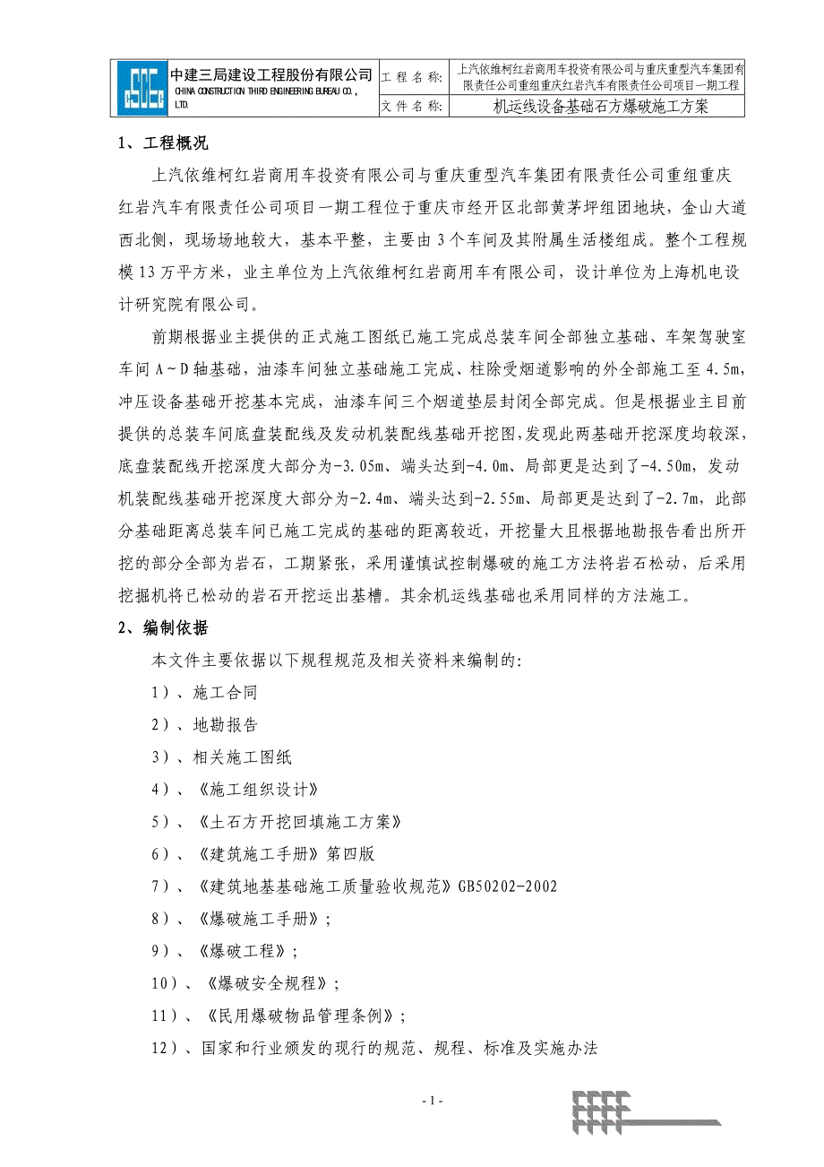 总装控制爆破施工方案_第1页