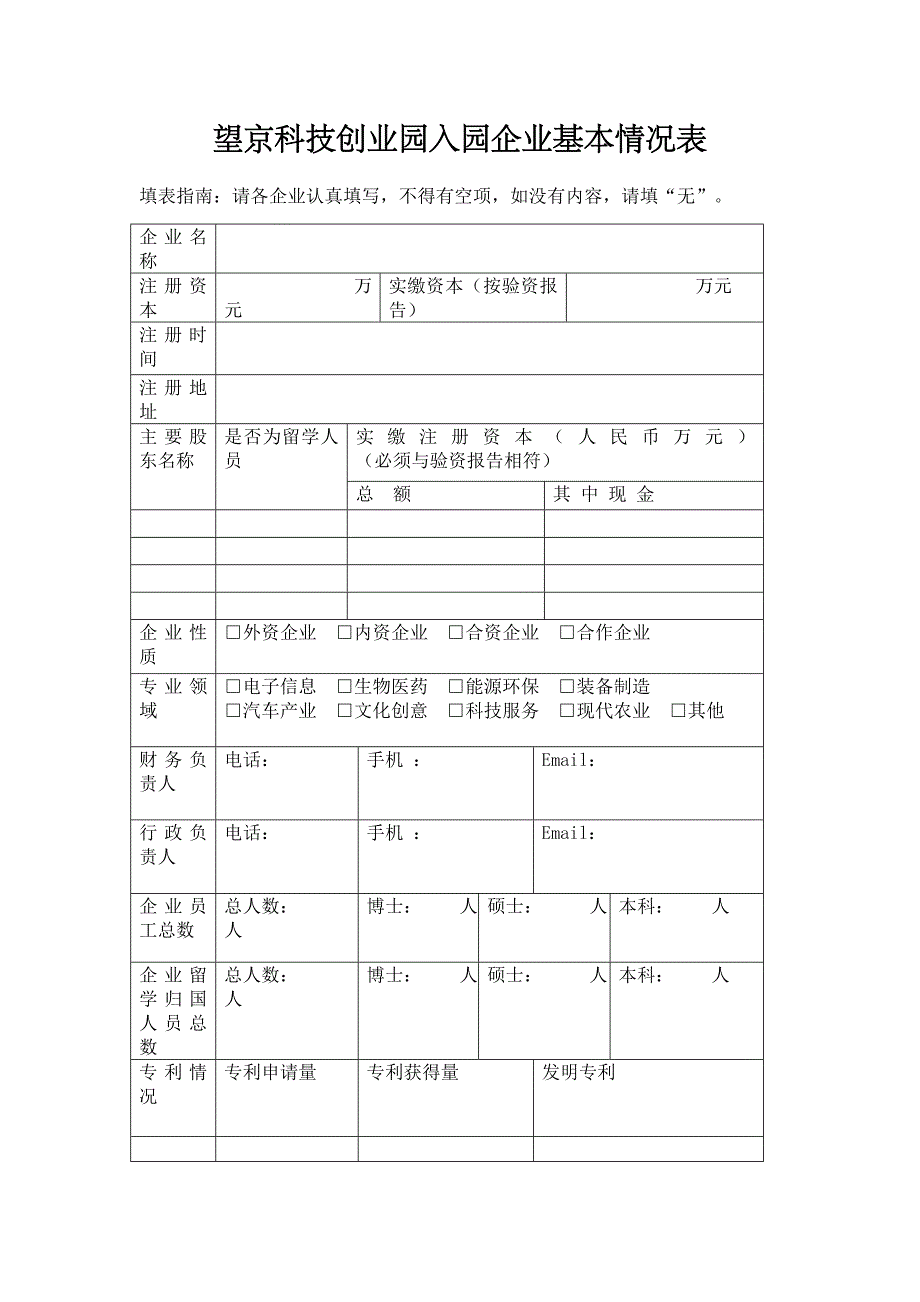 [建筑]望京科技创业园入园企业基本情况表_第1页