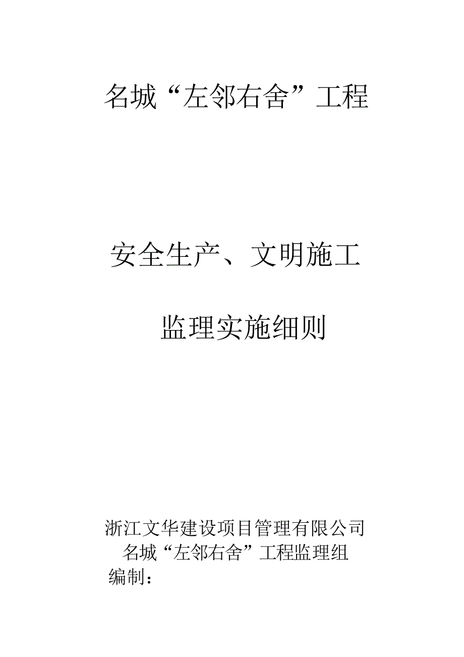 安全、文明监理实施细则_第1页