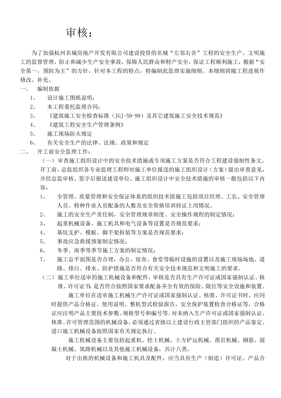 安全、文明监理实施细则_第2页