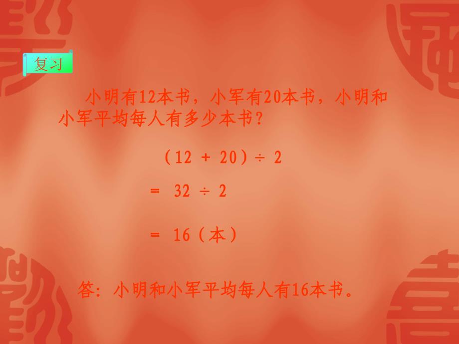 (青岛版)四年级数学下册课件_求平均数_第4页