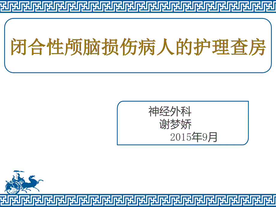 闭合性颅脑损伤病人的护理查房_第1页