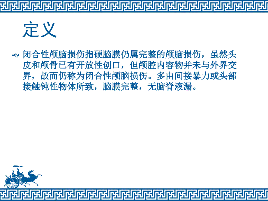 闭合性颅脑损伤病人的护理查房_第3页