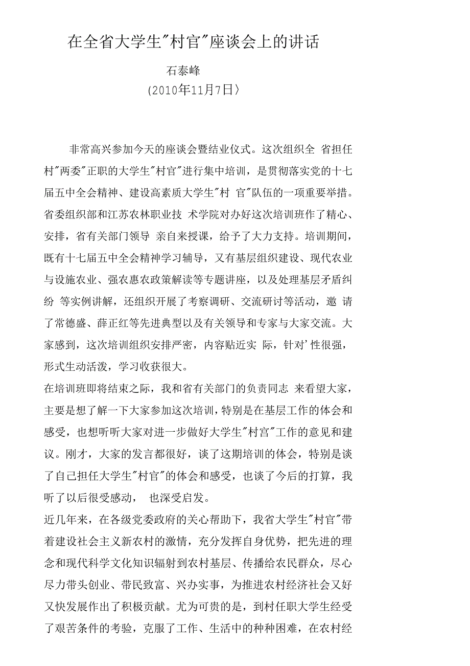 石泰峰在正职培训班结业仪式上的讲话_第1页