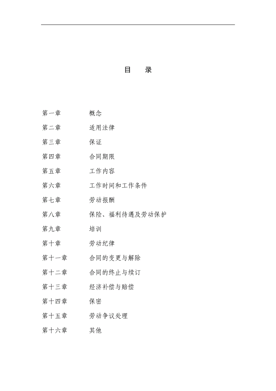 劳动合同(普通员工类)_第2页