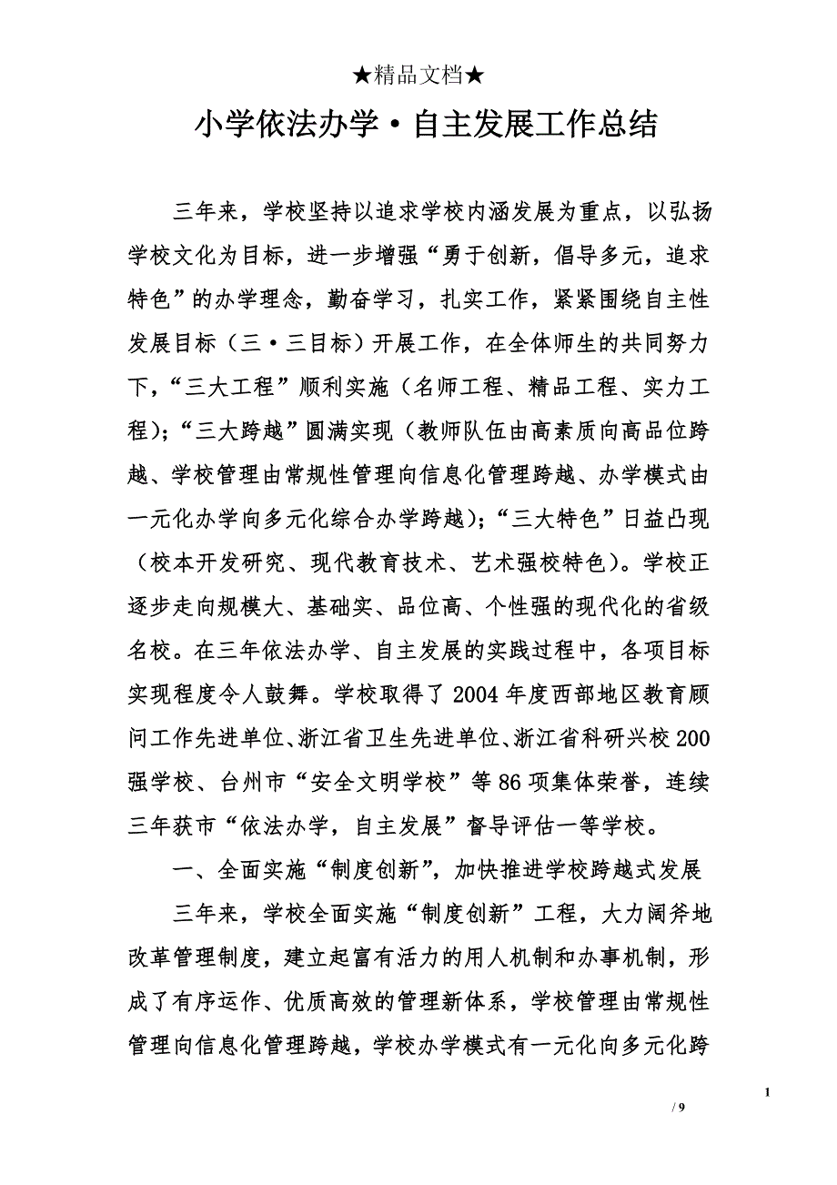 小学依法办学&#183;自主发展工作总结_第1页