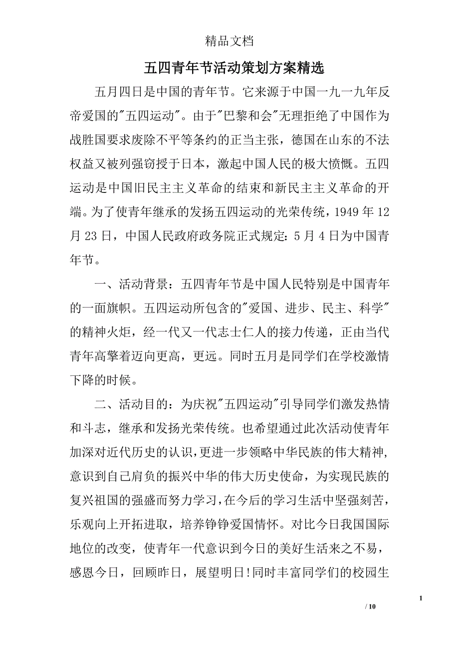 五四青年节活动策划方案精选_第1页